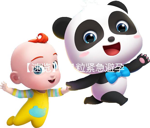 【速覽】吃1粒緊急避孕藥對身體危害大，再不知道就慘了