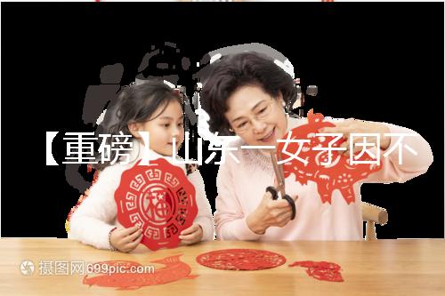 【重磅】山東一女子因不孕被家虐致死！