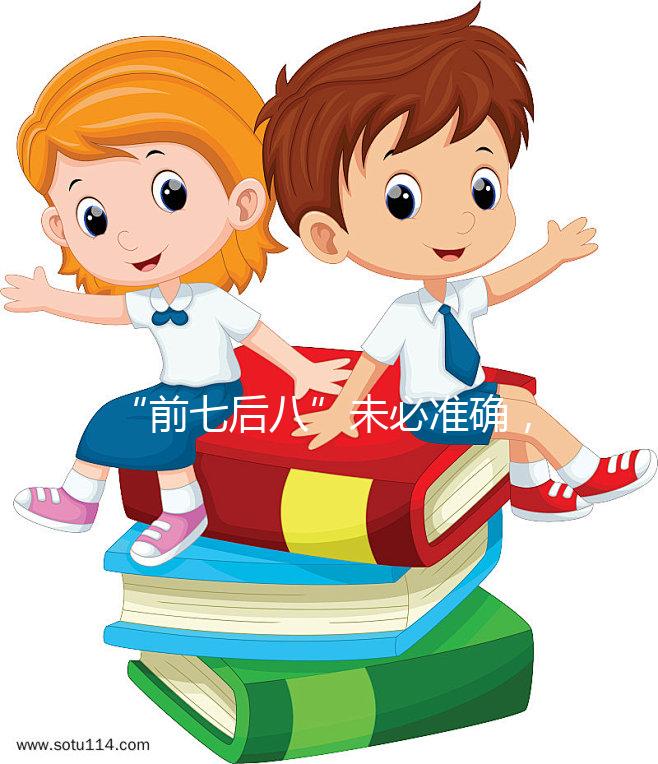 “前七后八”未必準(zhǔn)確,科學(xué)解釋安全期是什么時候