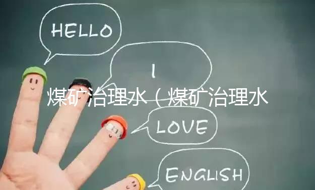 煤礦治理水(煤礦治理水害)