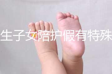 獨生子女陪護假有特殊政策，期間工資還能照常發放