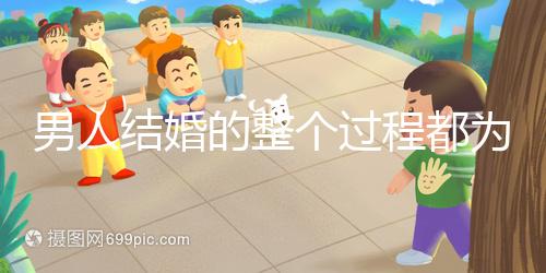男人結婚的整個過程都為大家整理好了，60s要多久才能說清楚
