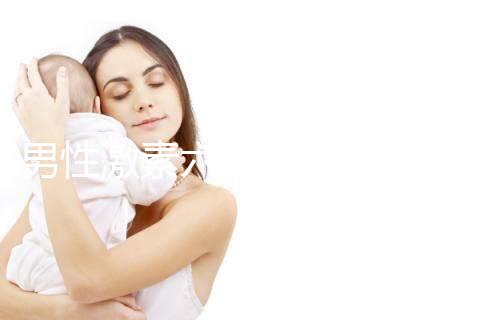 男性激素六項(xiàng)能查出啥病?坦白的告訴你,有這5種!