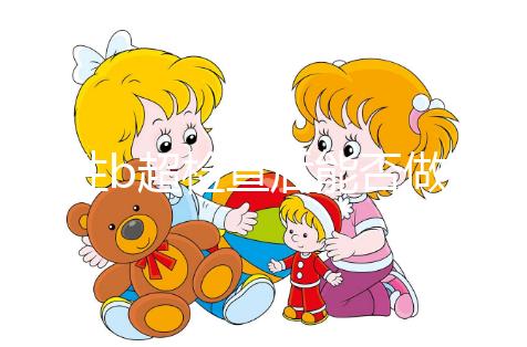 男性b超檢查后能否做試管看情況，其對助孕影響小也別忽略