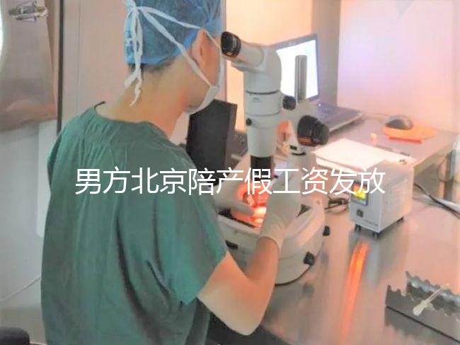 男方北京陪產假工資發放標準雖然不全，但也從不嚴格扣除