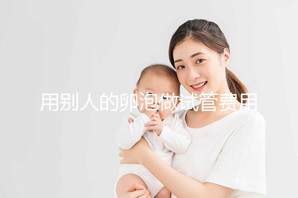 用別人的卵泡做試管費(fèi)用多少(用別人的卵泡做試管費(fèi)用多少卵巢早衰)