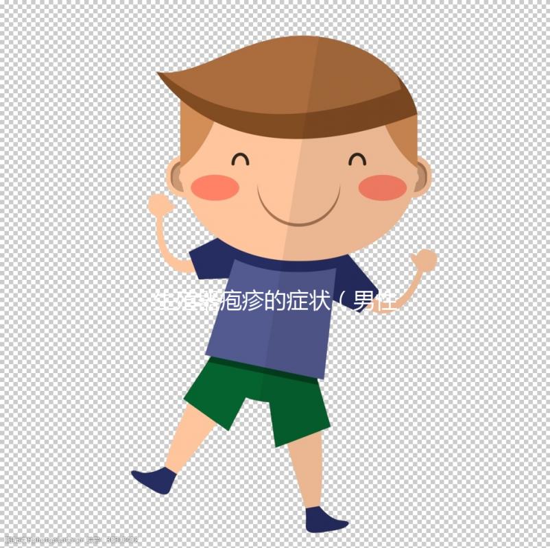 生殖器皰疹的癥狀(男性私處皰疹的圖片)