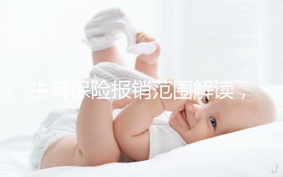 生育保險報銷范圍解讀，滿足申請條件失業(yè)也可報銷