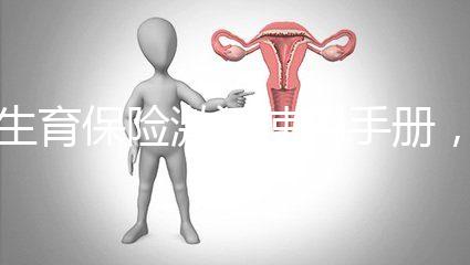 生育保險(xiǎn)激活使用手冊(cè)，2分鐘搞定產(chǎn)檢報(bào)銷熱點(diǎn)問題