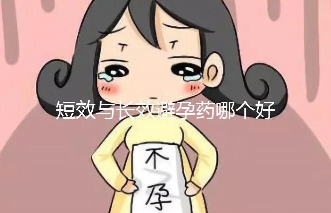 短效與長效避孕藥哪個好一文讀懂，這3大區(qū)別男女必知