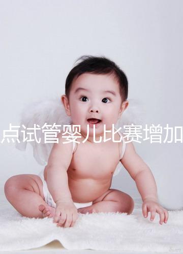 盤點(diǎn)試管嬰兒比賽增加的四大副作用，是否會(huì)發(fā)胖出血取決于情況