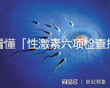 看懂「性激素六項檢查報告」只需三分鐘!