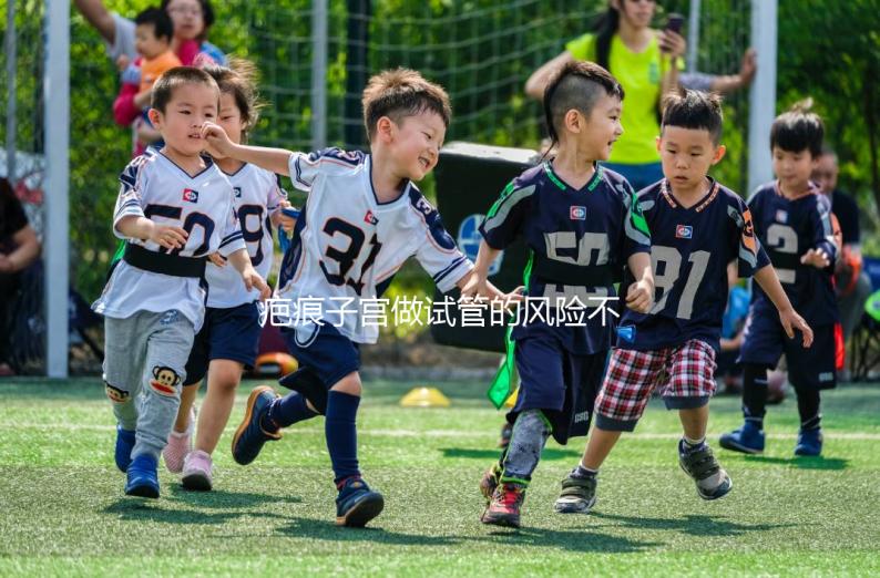 疤痕子宮做試管的風險不大，這些并發癥很常見