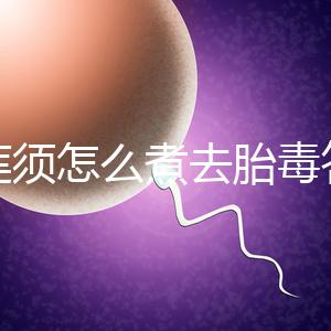 白蓮須怎么煮去胎毒答案來(lái)了，加不加雞蛋、一次多少克看這