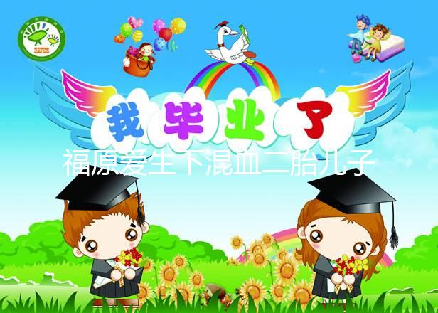 福原愛(ài)生下混血二胎兒子，近照曝光五官精致神似媽媽