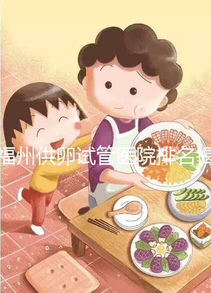 福州供卵試管醫院排名揭曉,成功率高、費用低top1竟是它