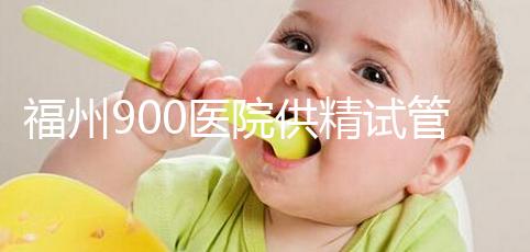 福州900醫院供精試管成功率參考，不知道選哪個醫生好看