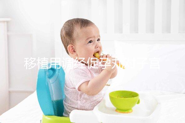 移植用調(diào)經(jīng)促孕丸對(duì)子宮作用不小，前提是著床后要及時(shí)停藥