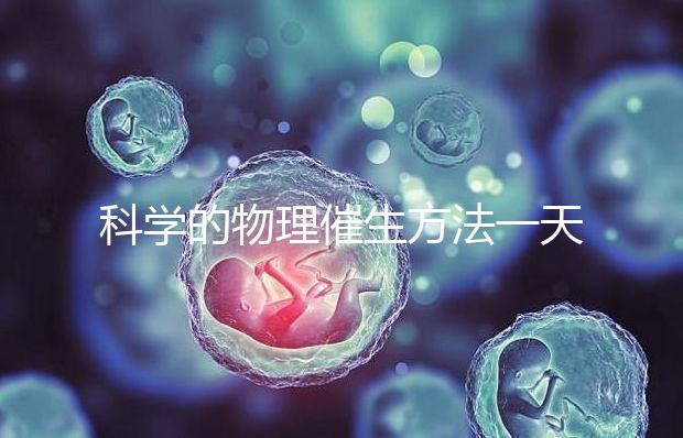 科學的物理催生方法一天內見效，過了預產期還沒生看過來