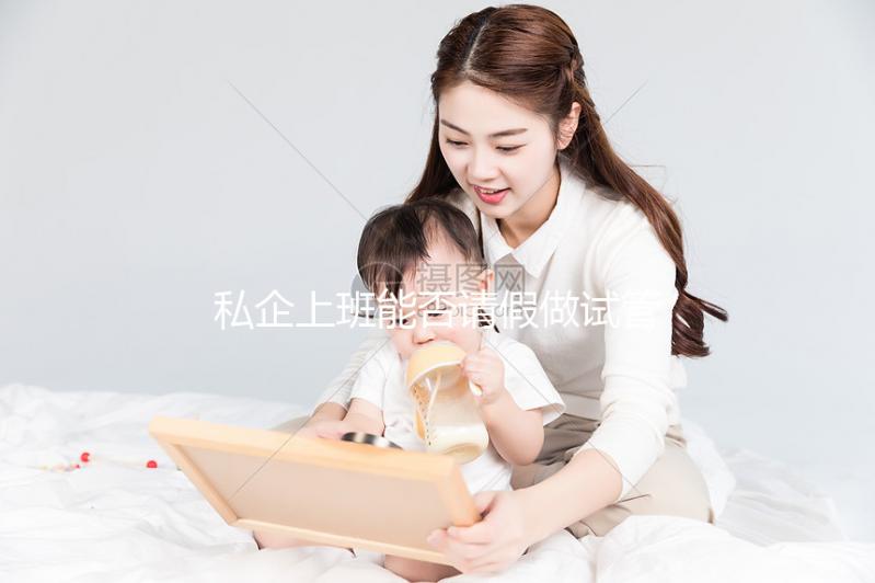 私企上班能否請假做試管大揭秘,對薪資影響先了解下