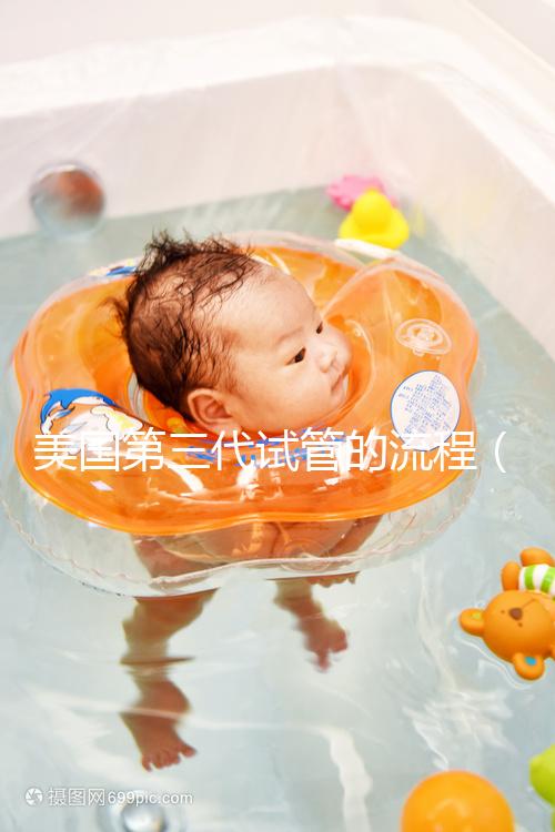 美國第三代試管的流程(美國專業(yè)的第三代試管)