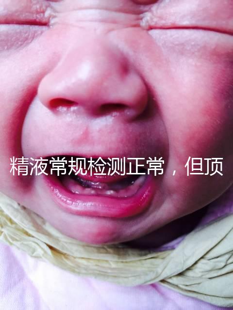 精液常規檢測正常，但頂體酶低，是否影響試管嬰兒成功率？