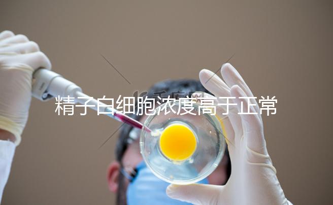 精子白細胞濃度高于正常值需小心，中藥內治遠離不育