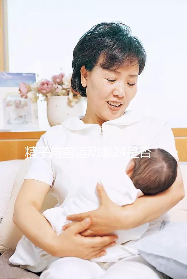 精子向前運動率24是否應該治愈，想知道如何提高速度