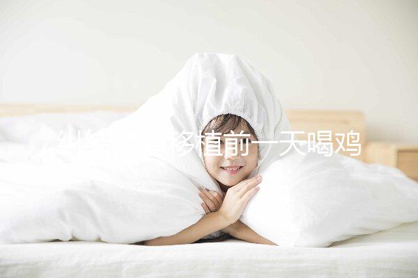 糾結試管移植前一天喝雞湯or魚湯好？海帶排骨湯效果也不錯