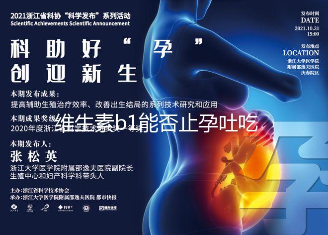 維生素b1能否止孕吐吃多久是關鍵，想效果更佳請肌注