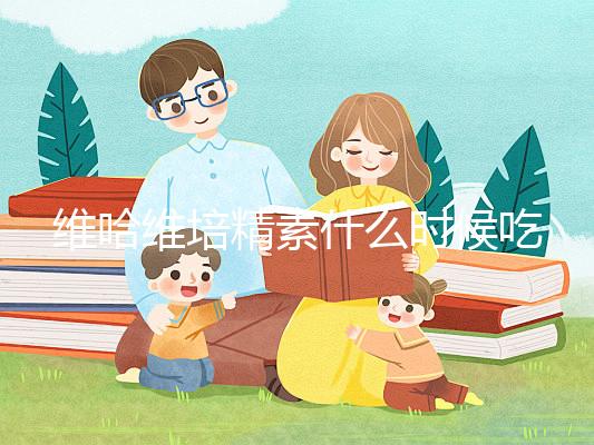 維哈維培精素什么時(shí)候吃最好答案在這，飯前or飯后看情況