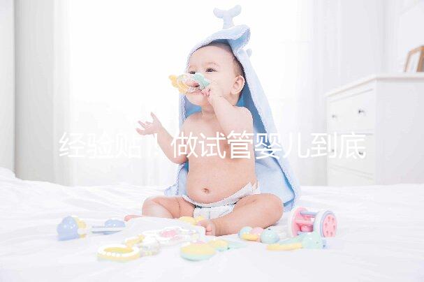 經驗貼！做試管嬰兒到底需要多少錢？