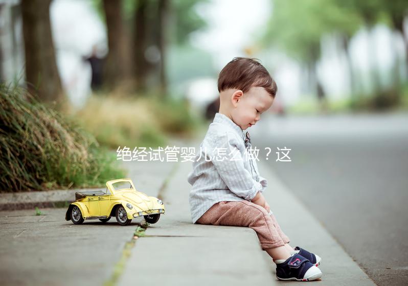 絕經(jīng)試管嬰兒怎么做？這4種情況要用別人的卵子