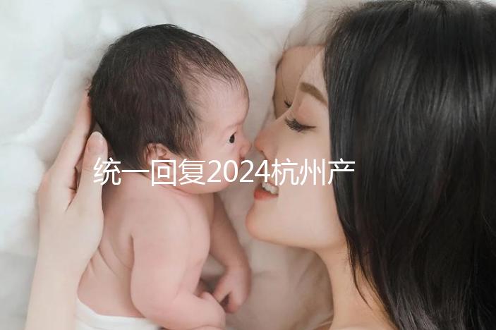 統(tǒng)一回復(fù)2024杭州產(chǎn)前篩查多少、哪個(gè)醫(yī)院好，點(diǎn)擊查看