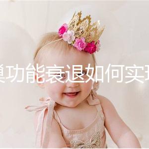 卵巢功能衰退如何實現生育？試管嬰兒抗得過卵巢早衰嗎？