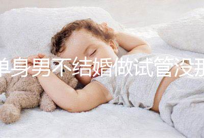 單身男不結婚做試管沒那么簡單，國外助孕也要符合條件才行