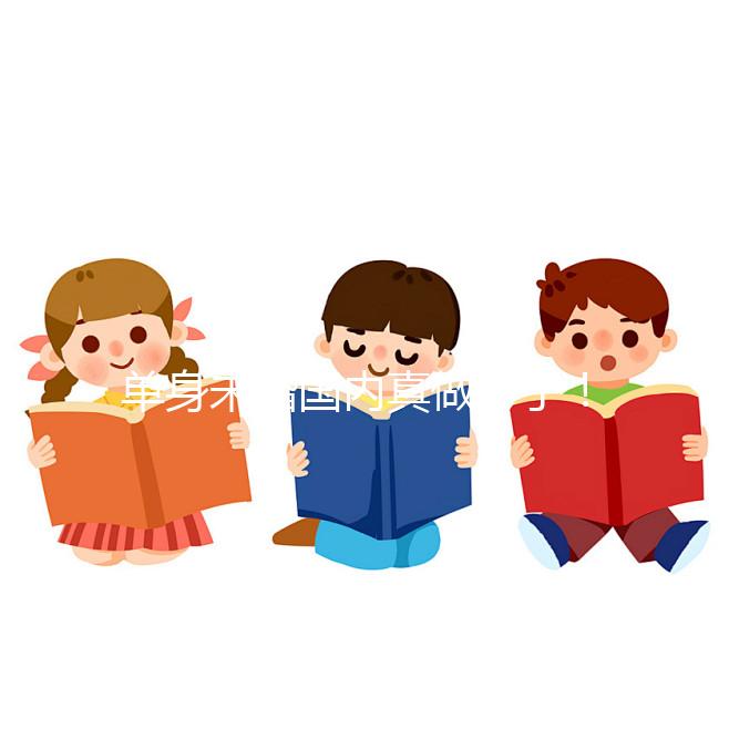 單身未婚國內真做不了！勸你別想代辦結婚證做試管嬰兒