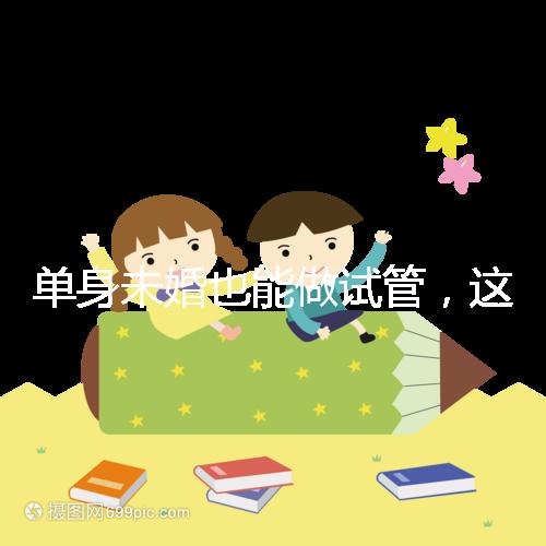 單身未婚也能做試管，這7個國家不需要結(jié)婚證