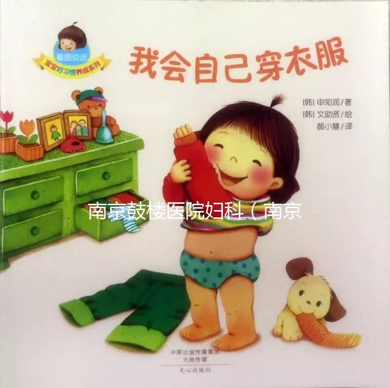 南京鼓樓醫(yī)院婦科(南京鼓樓醫(yī)院婦科哪個專家好)