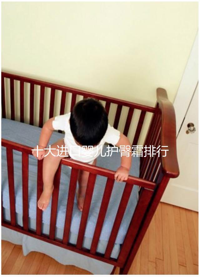 十大進口嬰兒護臀霜排行榜，妙思樂、貝親榜上有排名