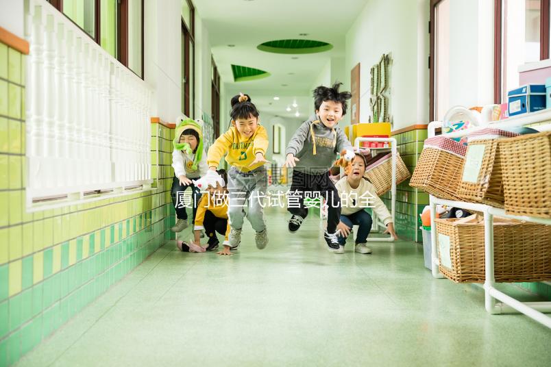 廈門(mén)做三代試管嬰兒的全部花費(fèi)大概需要多少錢(qián)?詳細(xì)費(fèi)用清單解析!