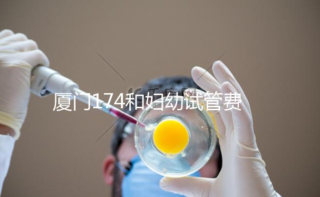 廈門(mén)174和婦幼試管費(fèi)用差別不大,想生雙胞胎選誰(shuí)好看這