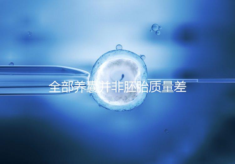 全部養(yǎng)囊并非胚胎質(zhì)量差,具體原因一次說清