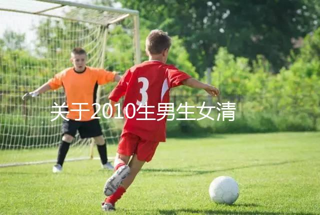 關(guān)于2010生男生女清宮圖,有件事在備孕前一定要知道