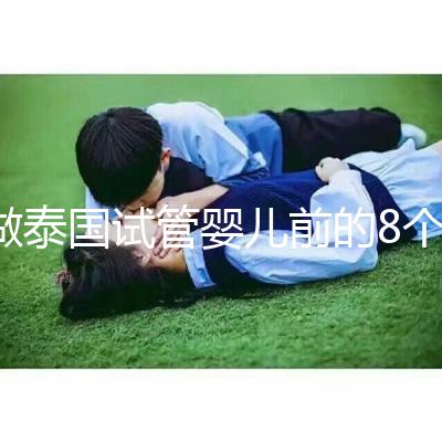 做泰國試管嬰兒前的8個備孕調理，大大提升妊娠率