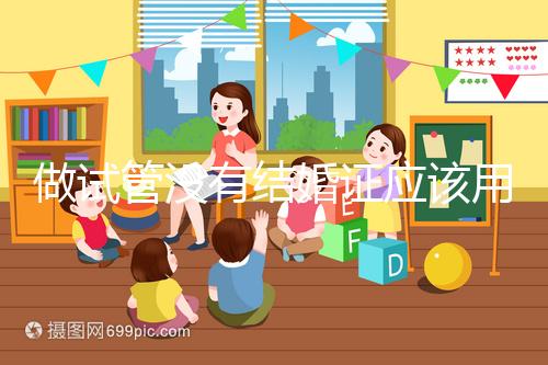 做試管沒有結婚證應該用什么代替，沒結婚證試管嬰兒特殊渠道