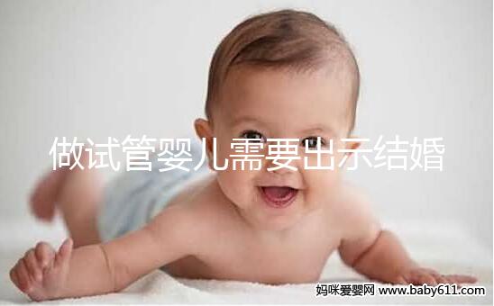 做試管嬰兒需要出示結婚證嗎？