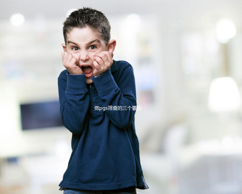 做pgs篩查的三個(gè)囊胚有幾個(gè)難說，身體差成功率低是正常的