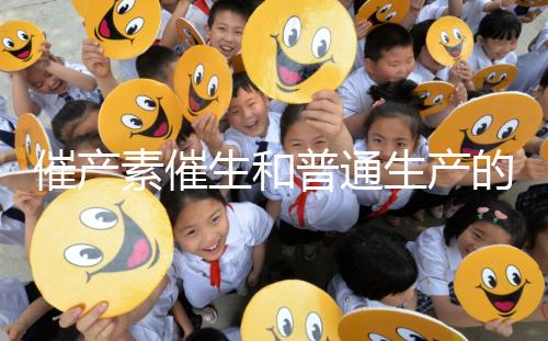 催產(chǎn)素催生和普通生產(chǎn)的疼痛相似,準媽不用害怕!