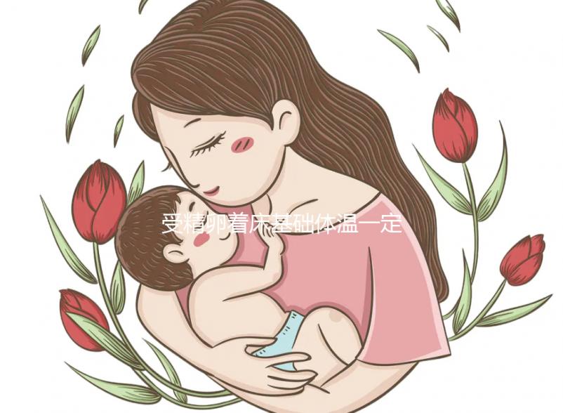 受精卵著床基礎體溫一定降低嗎?體質決定,不具備唯一性